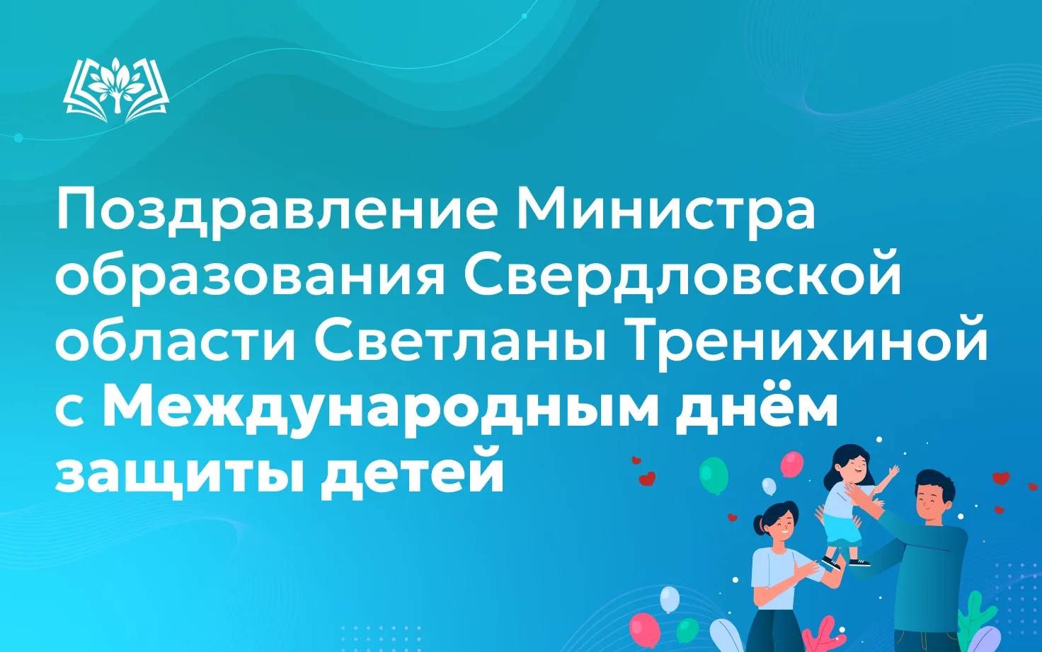 ☀Поздравление Министра образования Свердловской области Светланы Тренихиной с Междунаро...