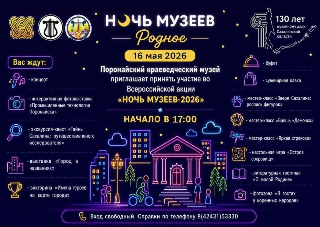 🌟 Анонс Всероссийской акции «Ночь музеев — 2026» в Поронайском краеведческом музее 🌟