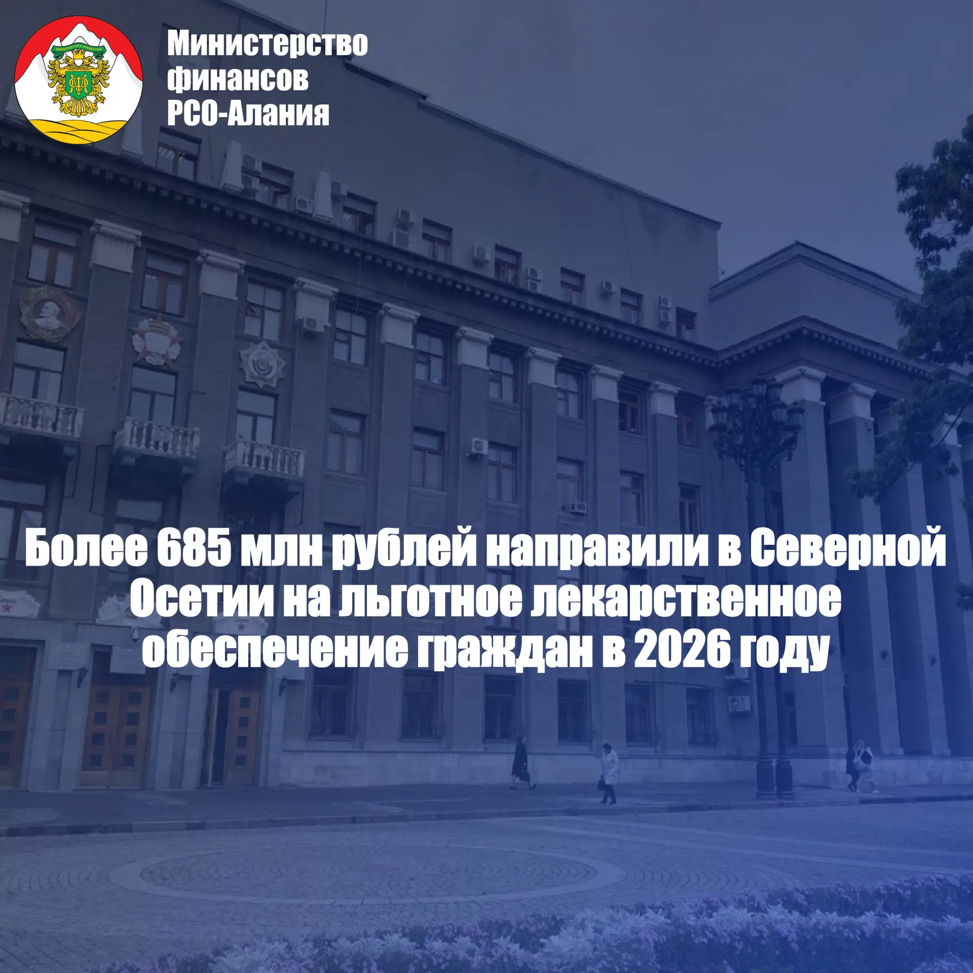 Более 685 млн рублей направили в Северной Осетии на льготное лекарственное обеспечение ...