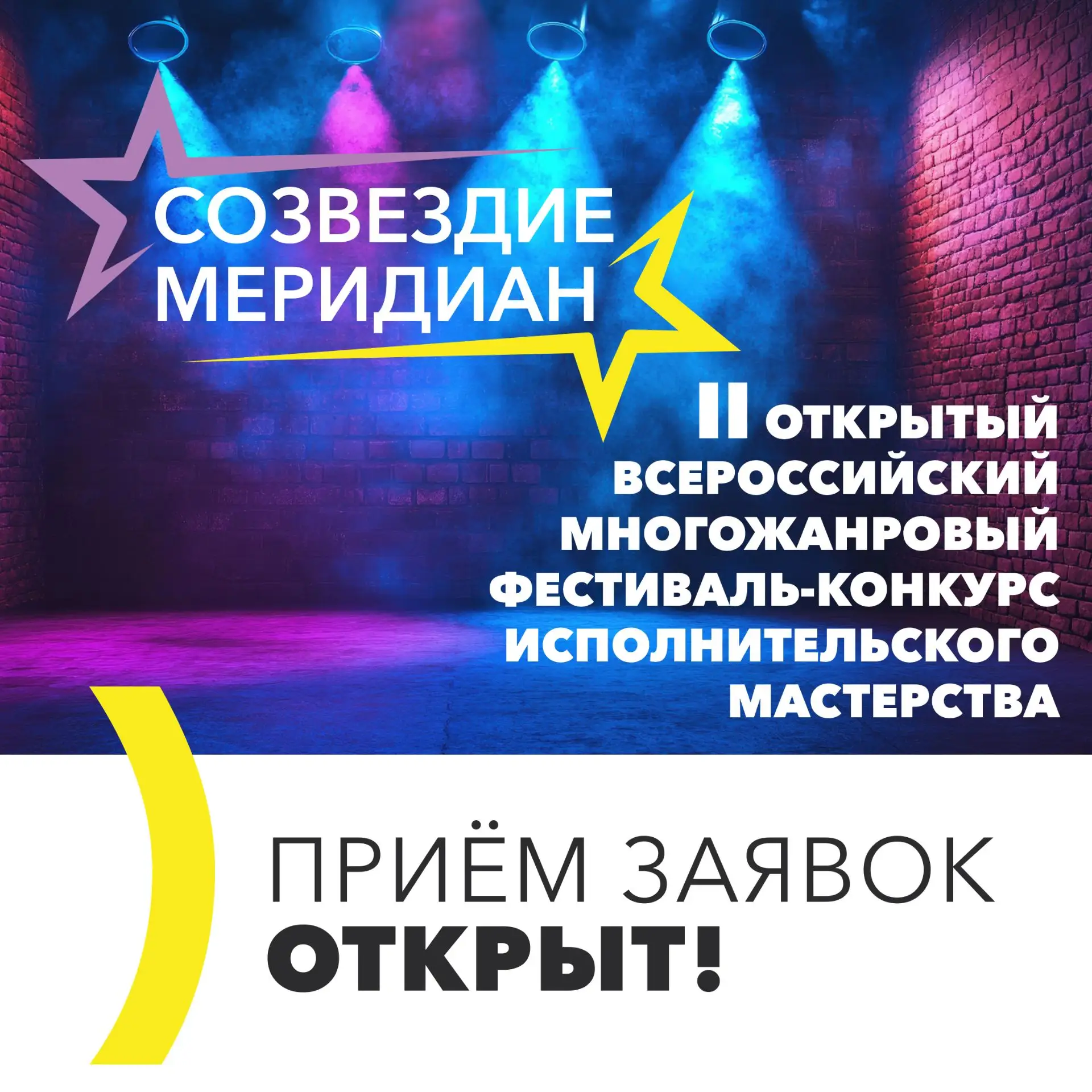 🌟 Открыт приём заявок на II Всероссийский фестиваль-конкурс "Созвездие Меридиан"!
Друзья, у нас отл