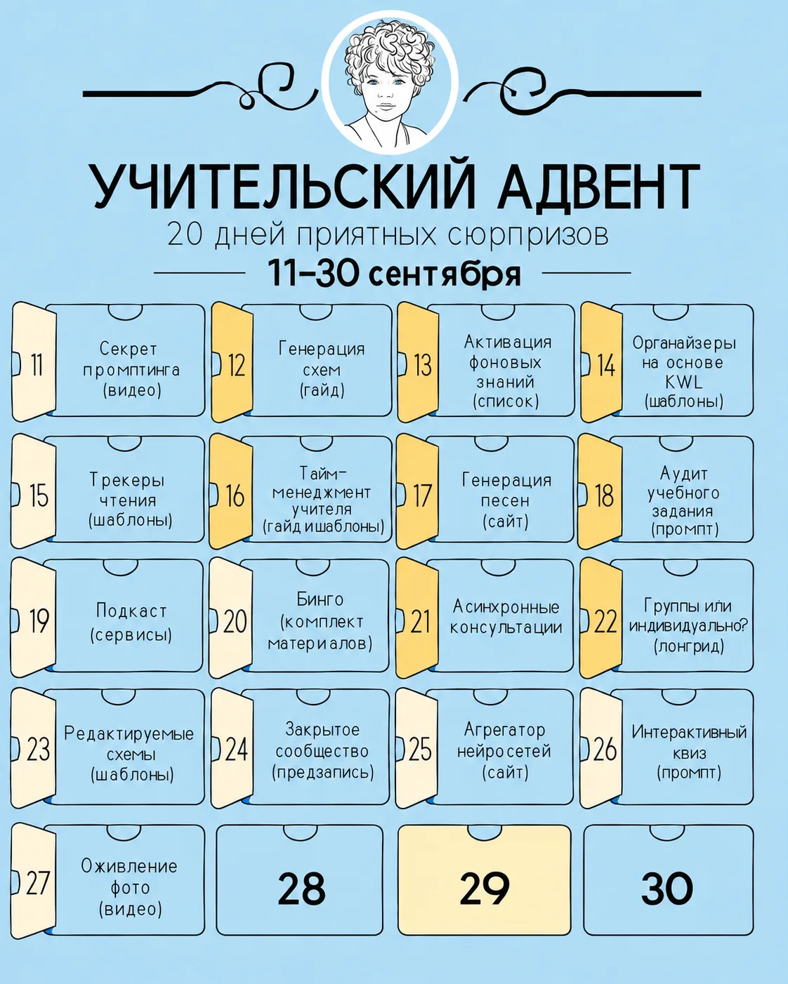 🍂Открываем семнадцатое окошко Учительского адвента