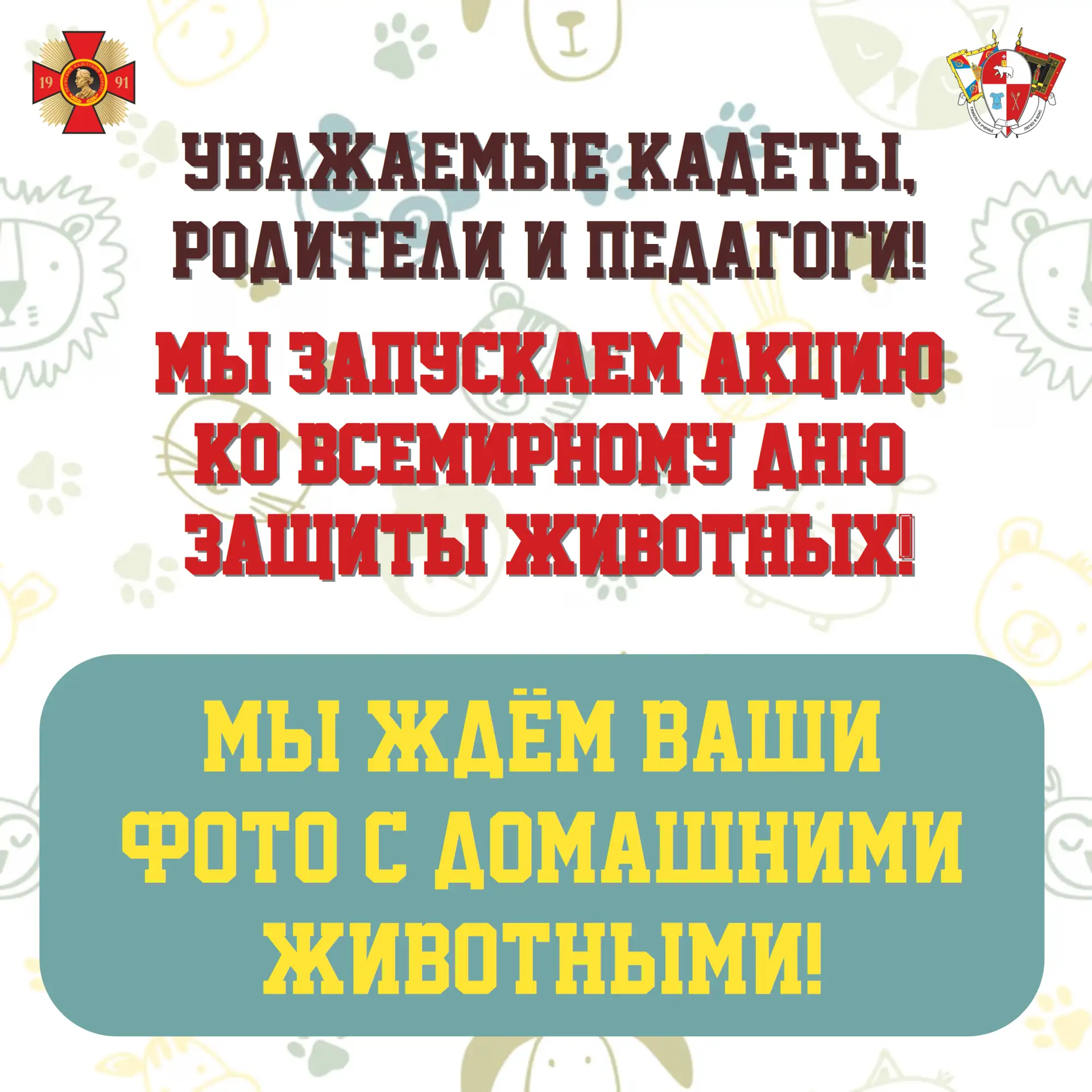 Уважаемые кадеты, педагоги и родители!