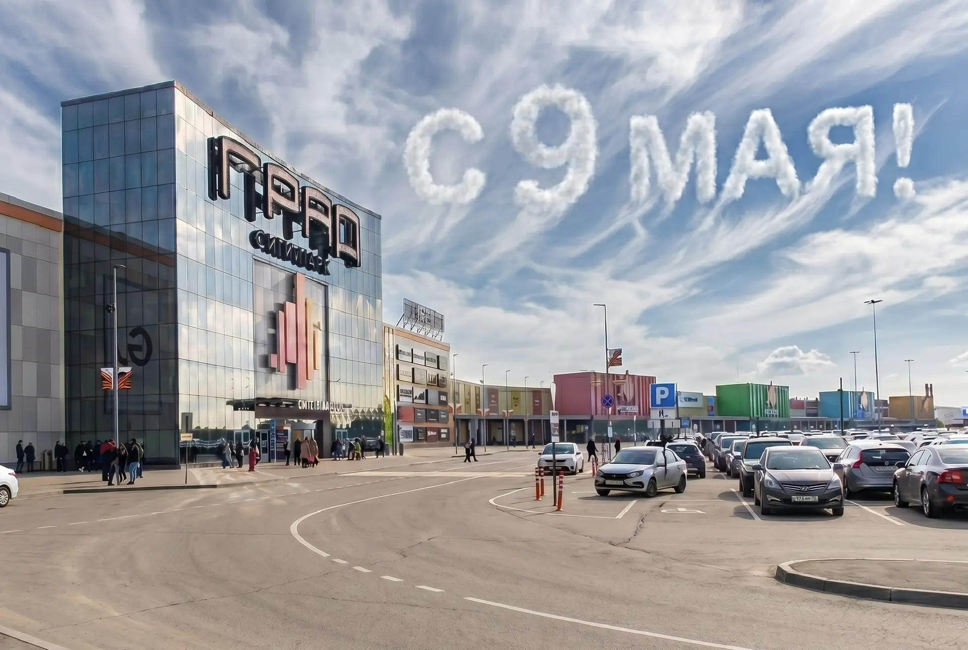 С Днём Победы! Сегодня мы с особым трепетом в сердцах вспоминаем великий подвиг нашего народа, его н