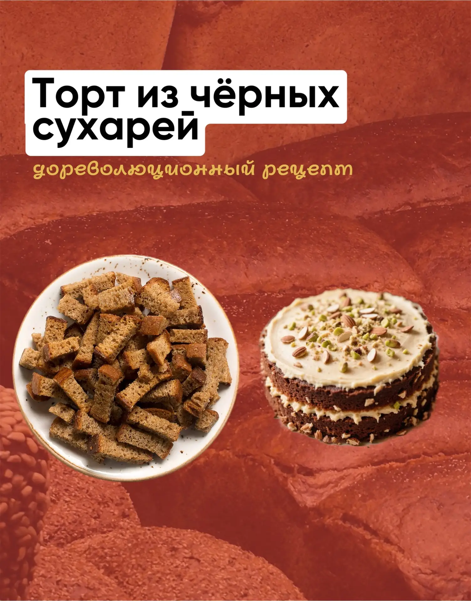 Засохла буханка чёрного хлеба? Не беда. Делаем торт из сухарей по дореволюционному реце...