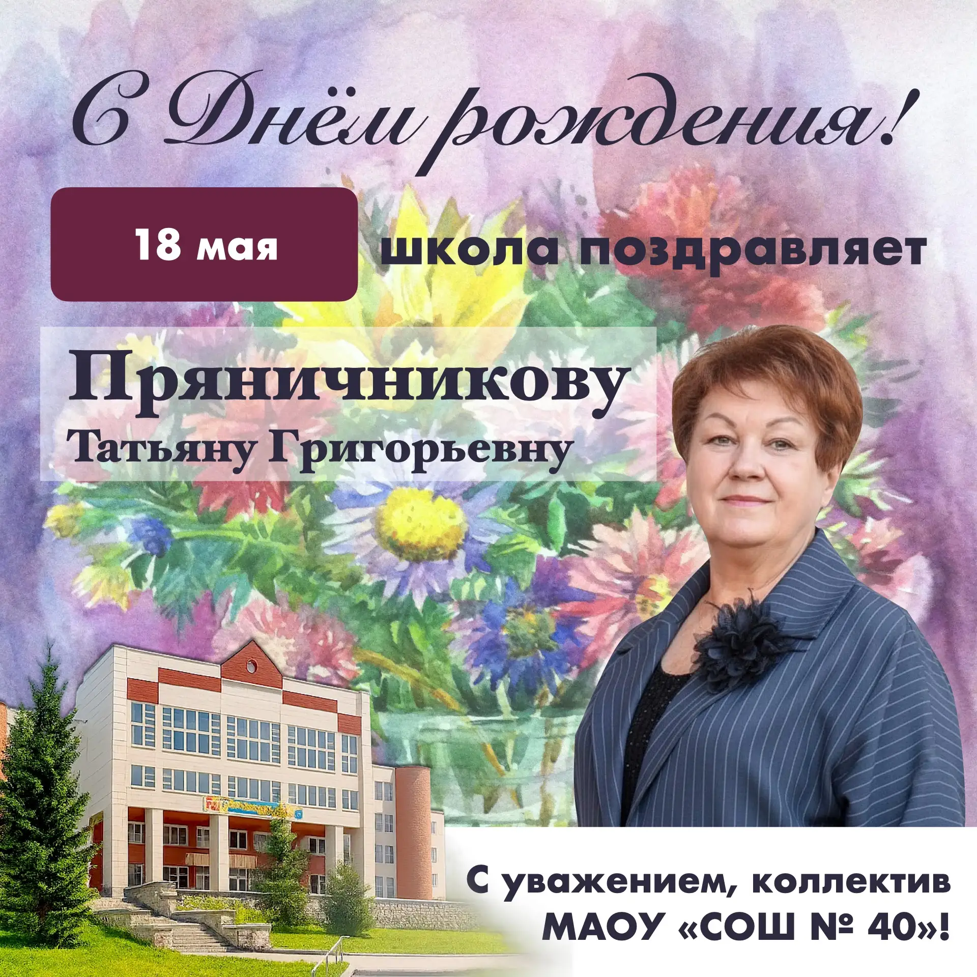 💐 От всего школьного сообщества самые тёплые поздравления с днём рождения Татьяне Григорьевне Прянич