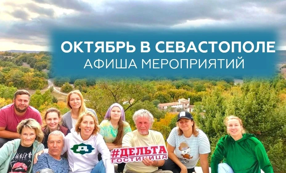 🍂Друзья, октябрь в нашем любимом Севастополе обещает быть поистине насыщенным и увлека...