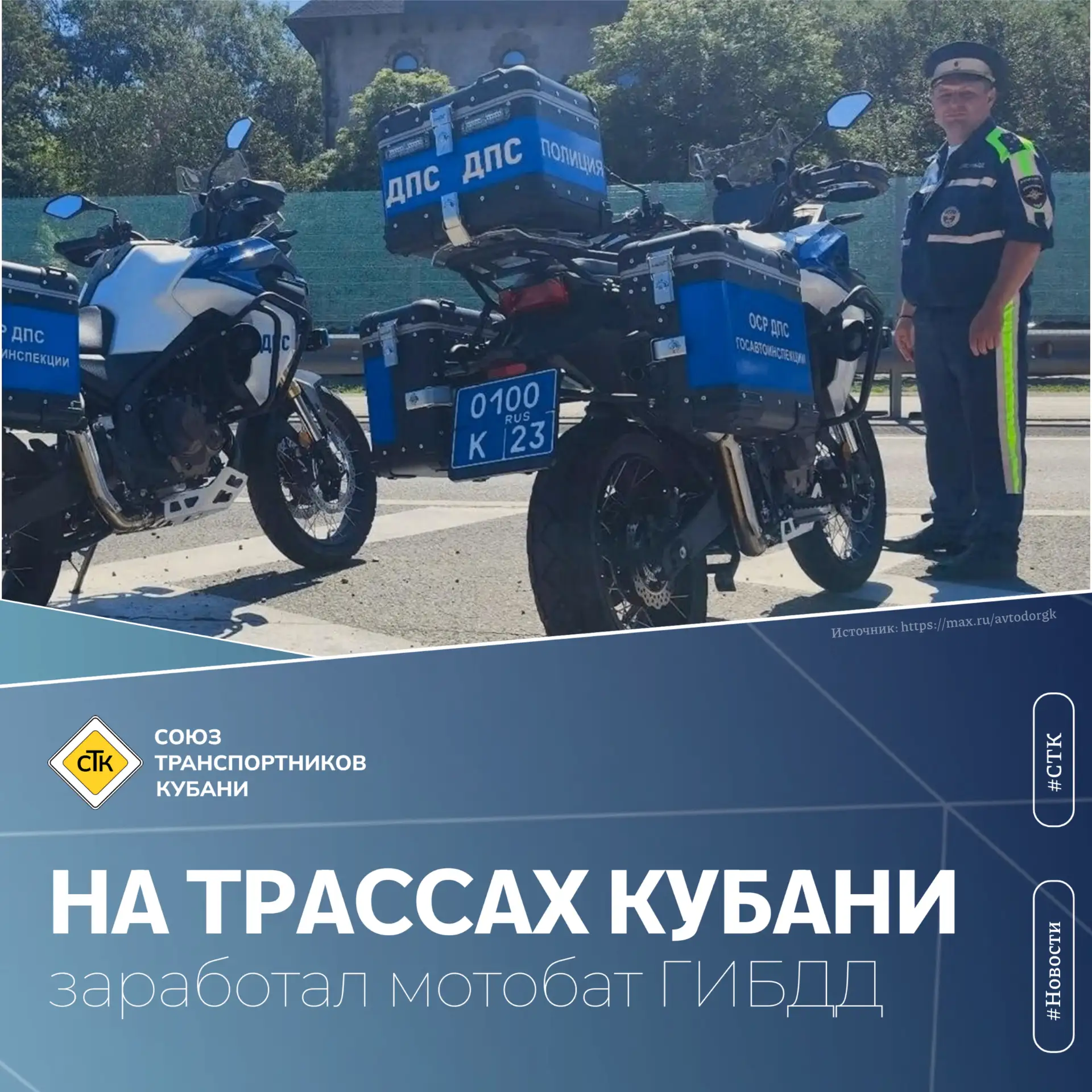 ❗🏍 На трассах Кубани заработал мотобат ГИБДД