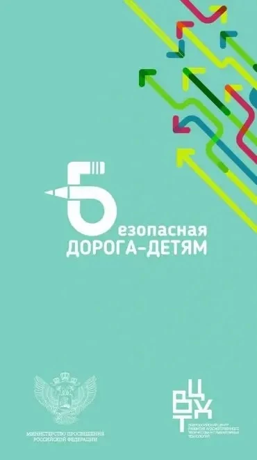 «Безопасная дорога – детям»                                                            ...