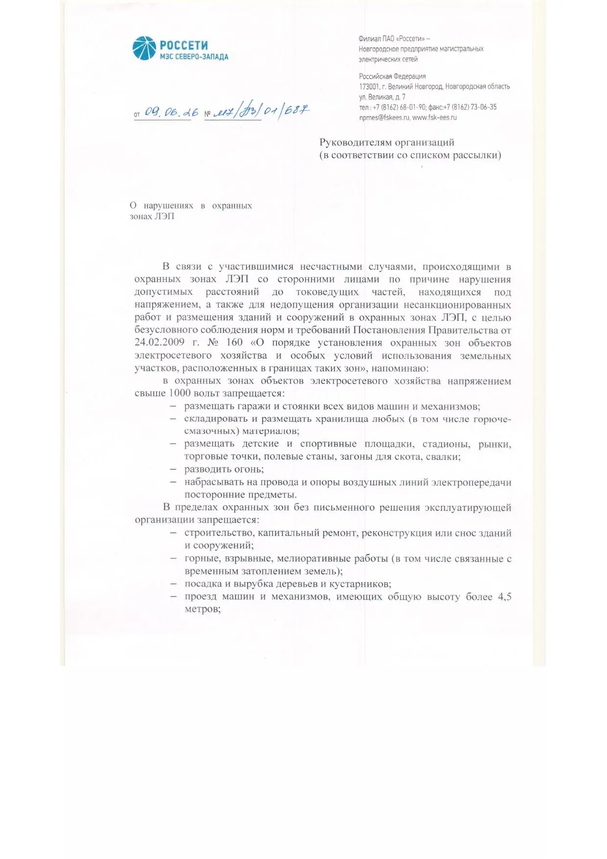 О нарушениях в охранных зонах ЛЭП📌