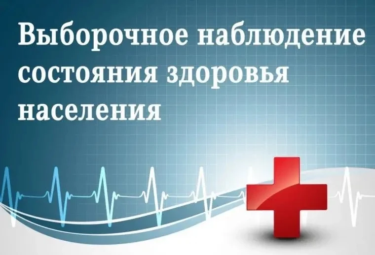 О проведении  Выборочного наблюдения состояния здоровья населения