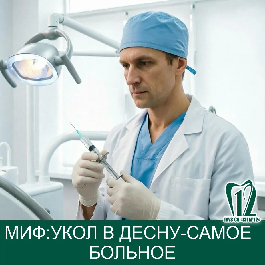 Миф: Укол в десну — самое больное.

❗️Спойлер: современная анестезия уже давно не та «кувалда», о ко
