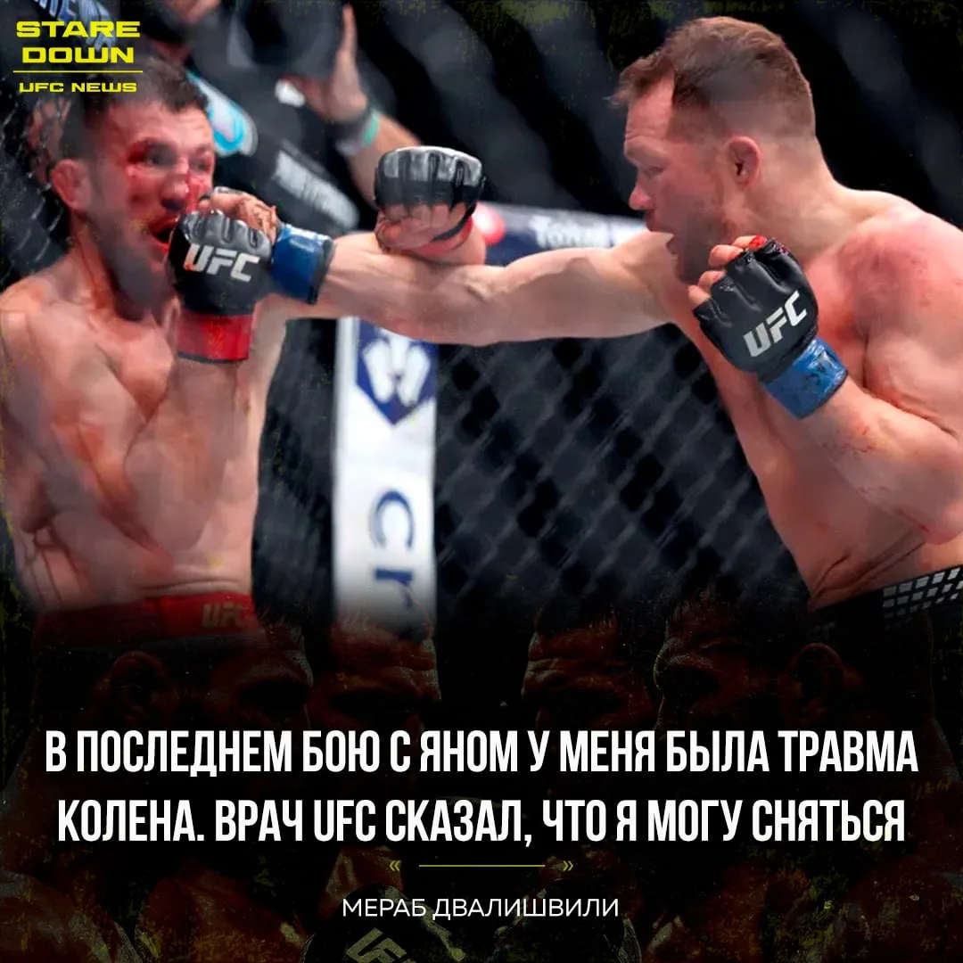 🤔 Мераб Двалишвили рассказал, что у него была травма колена перед вторым боем с Петром...