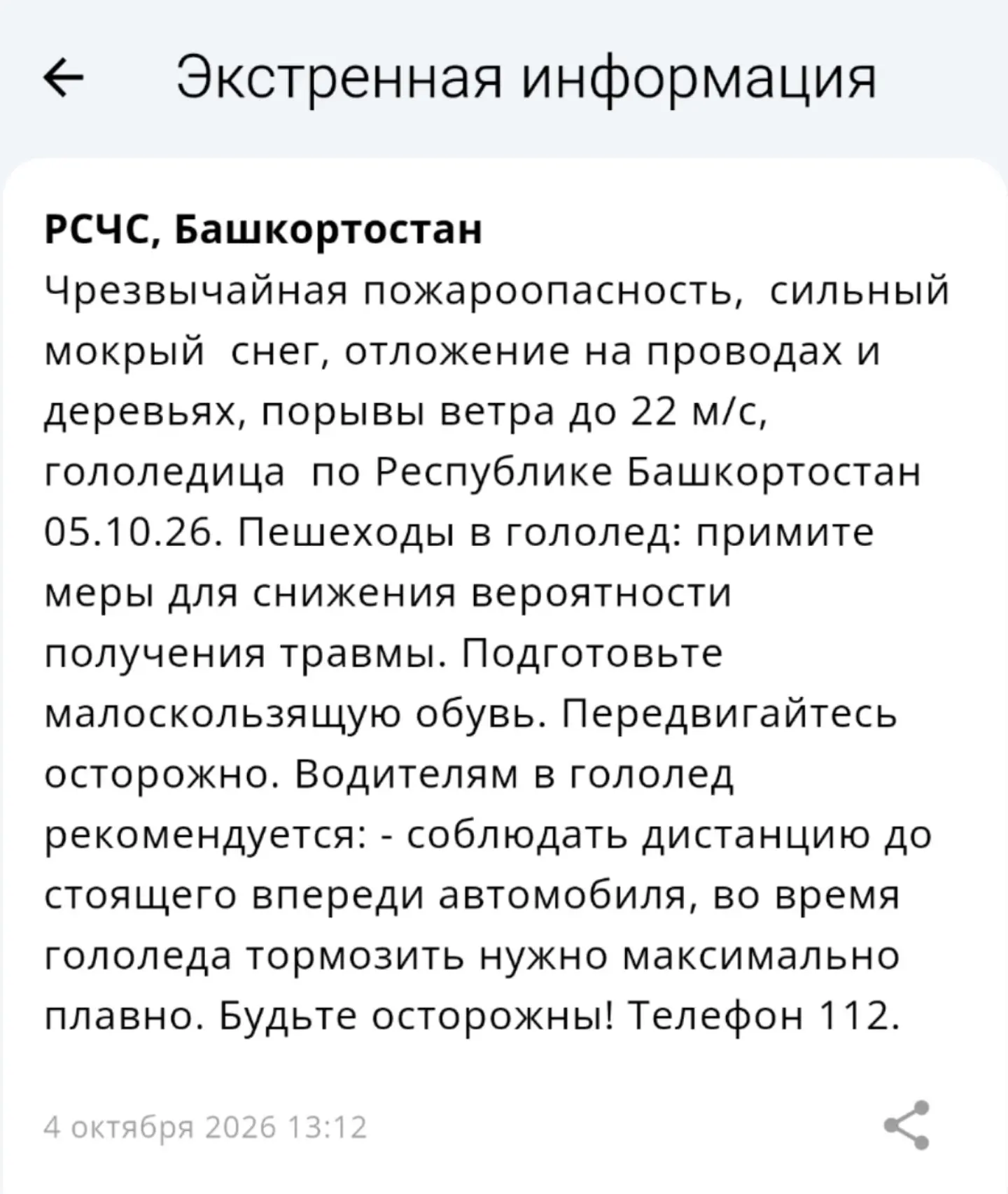 Экстренная информация РСЧС: Чрезвычайная пожароопасность,  сильный мокрый  снег, отложе...
