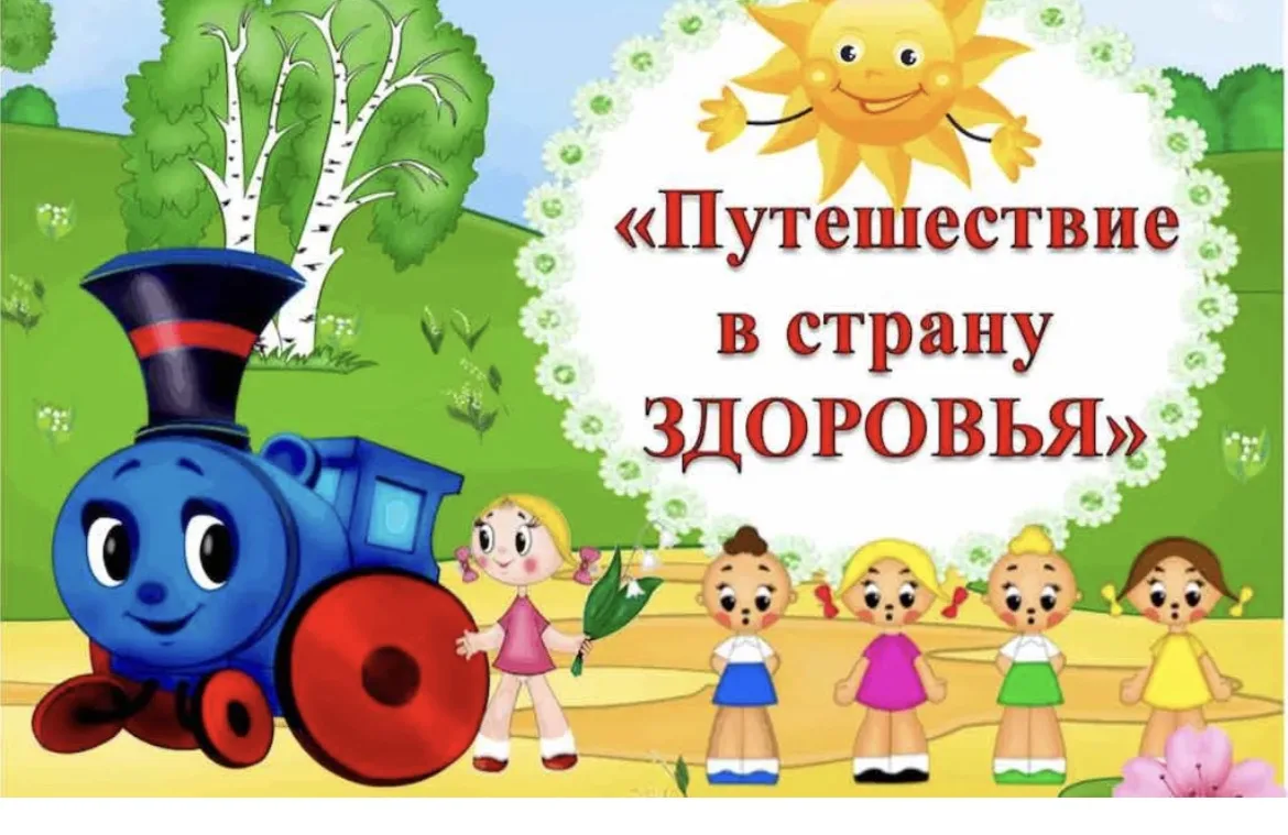 Напоминаем!Первого июля в селе Корсаковка будет работать детский поезд Здоровья!