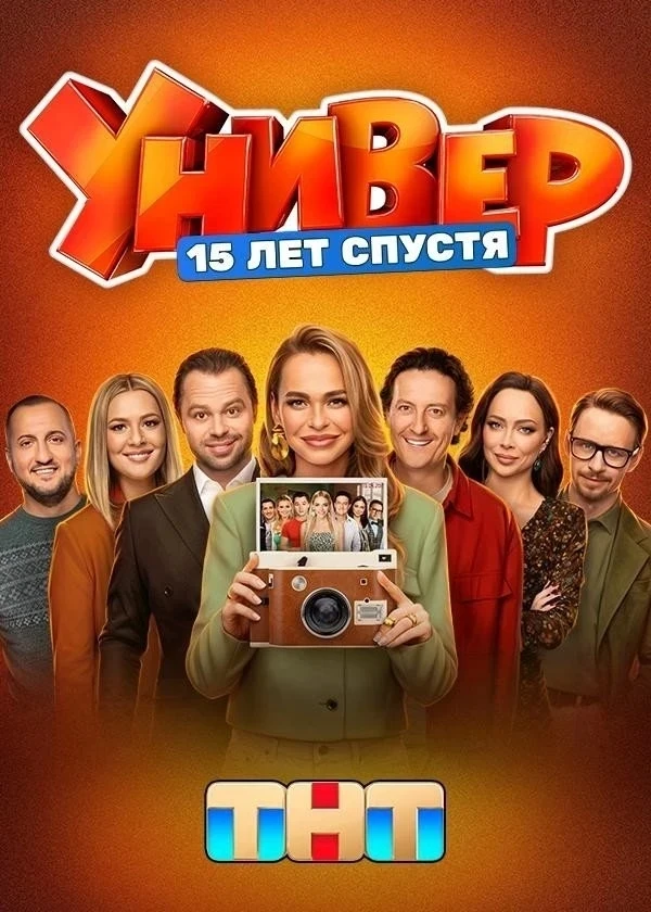 Универ. 15 лет спустя 2026 HD

Легендарный «Универ» возвращается — и теперь это уже история не про о