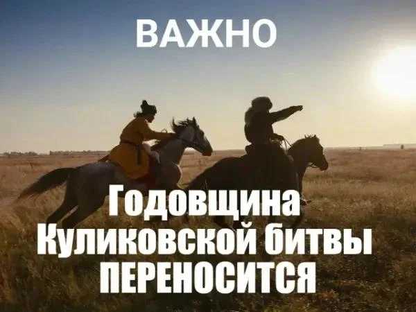 Празднование годовщины Куликовской битвы переносится