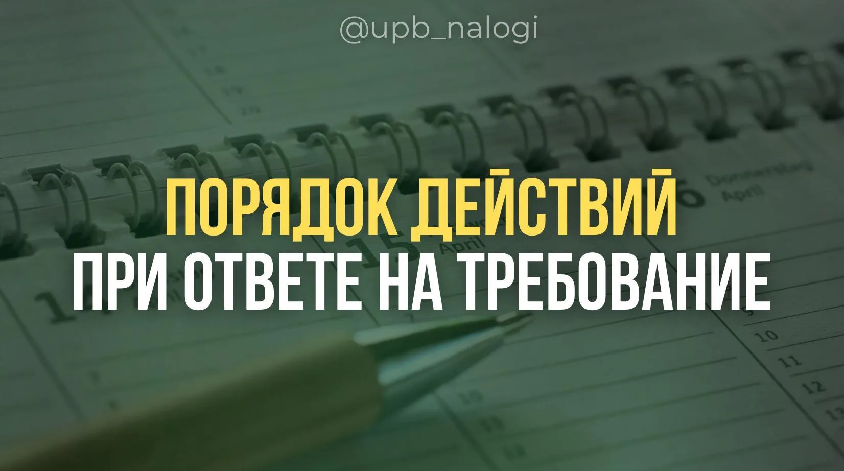 Порядок действий 👇🏻

Сначала необходимо провести проверку данных бухгалтерского и налогового учета