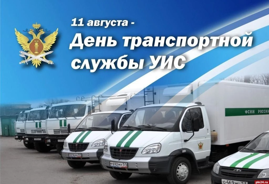 11 августа — День транспортной службы уголовно-исполнительной системы