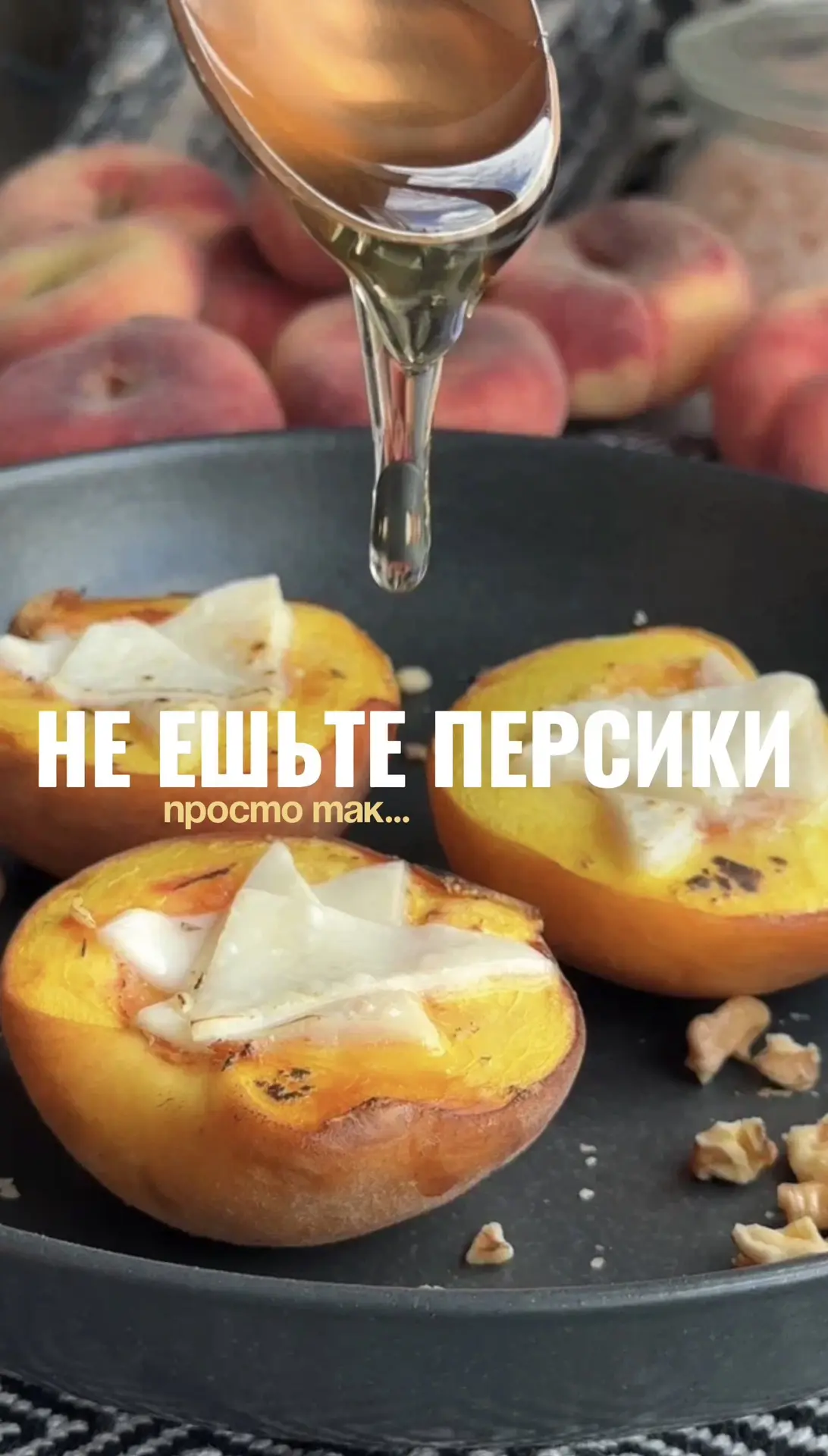 🍑 НЕ ЕШЬТЕ ПЕРСИКИ ПРОСТО ТАК