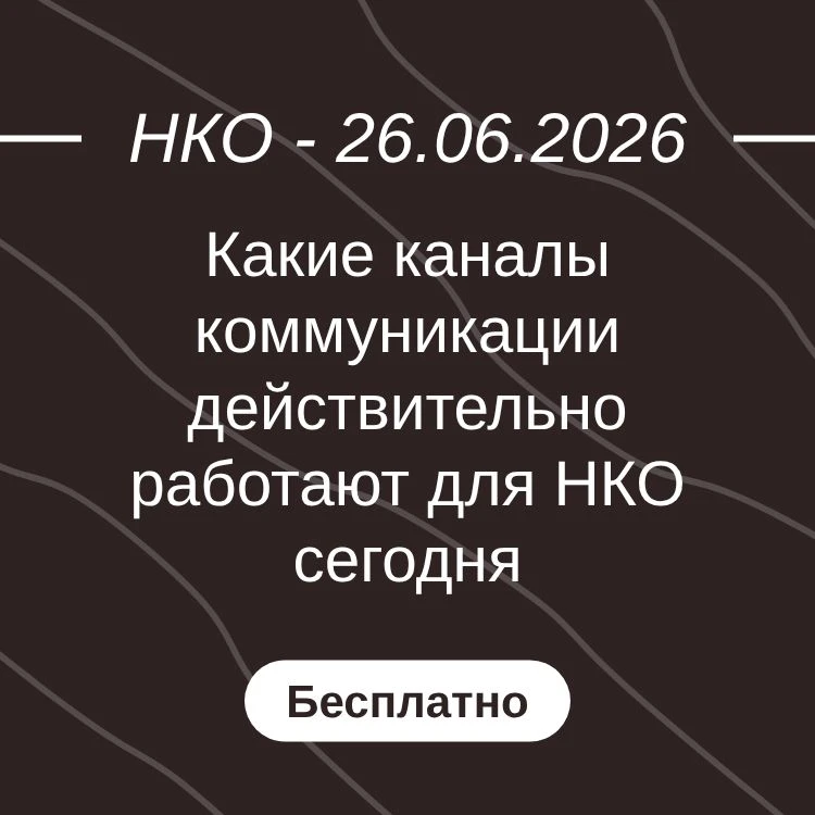 Какие каналы коммуникации действительно работают для НКО сегодня