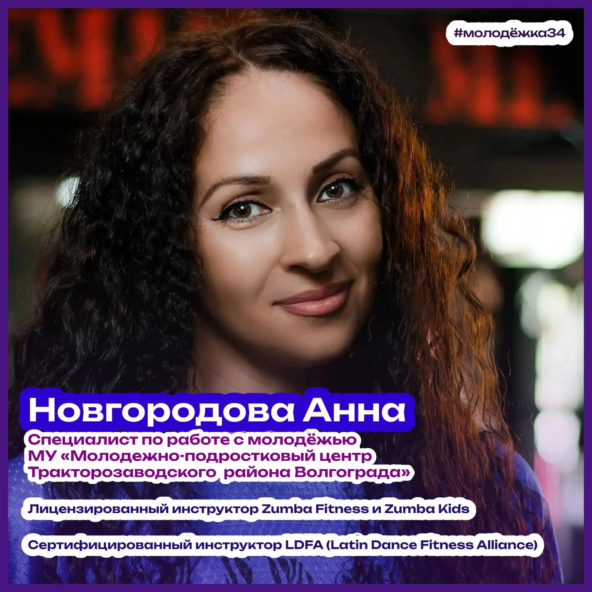 💪Мастер спорта по мотивации 

Знакомьтесь — Анна Новгородова:

🏆Лицензированный инструктор по зумб