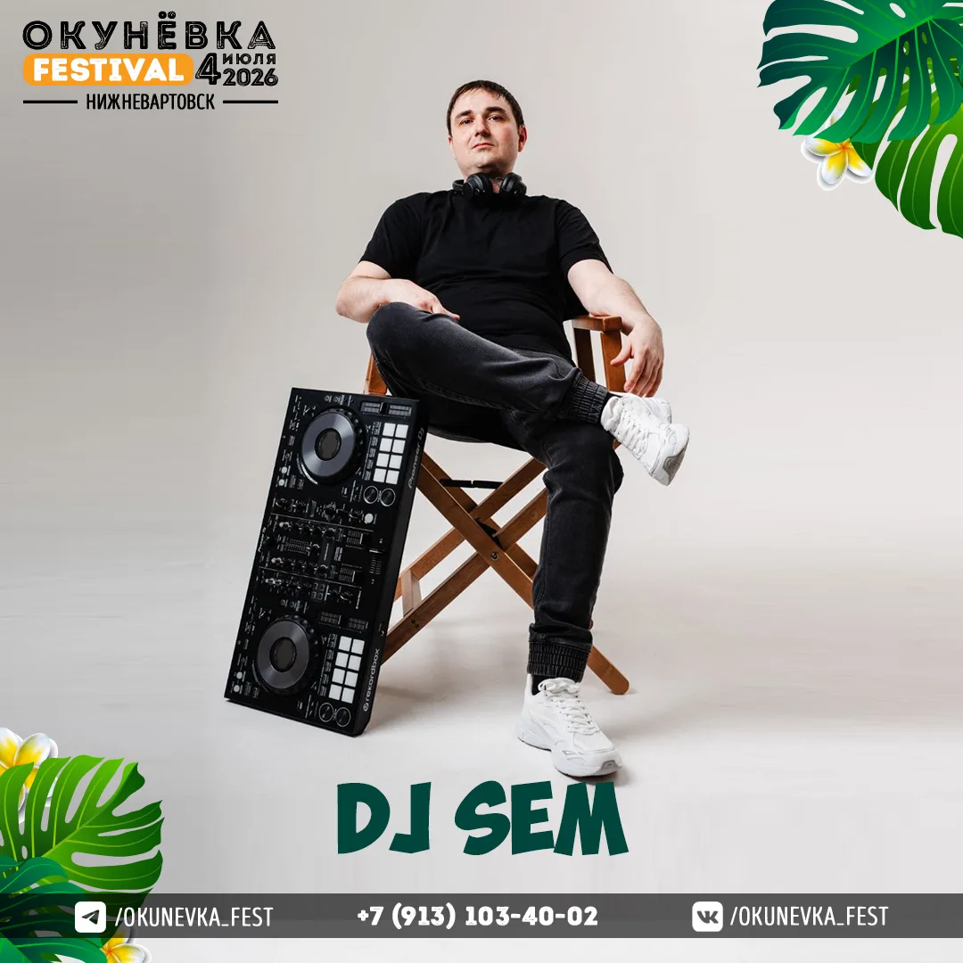 DJ SEM | OKUNEVKA FEST | 4 ИЮЛЯ 2026