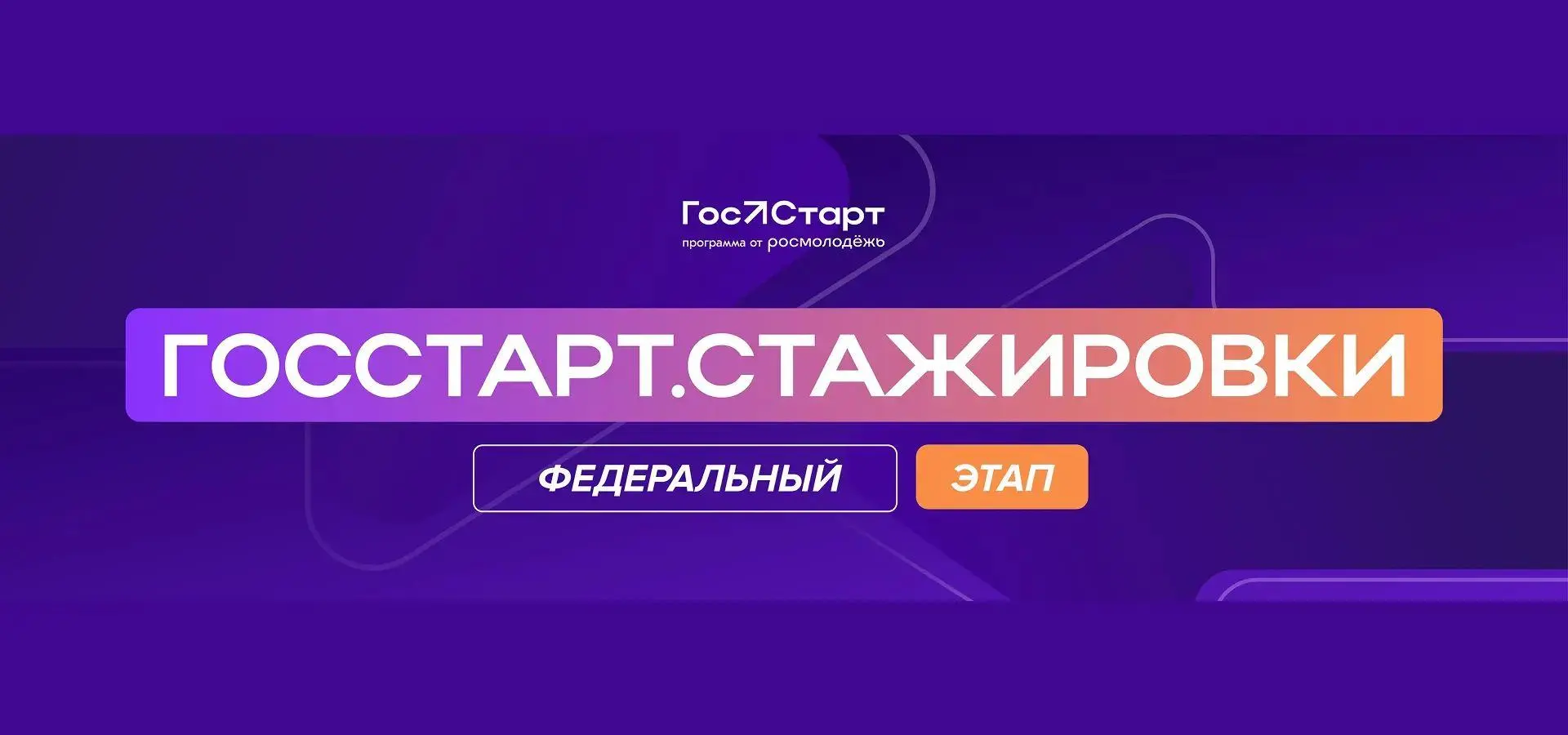 ⚡️ Открыт прием заявок на федеральный этап направления «ГосСтарт.Стажировки». Скорее принимай участи