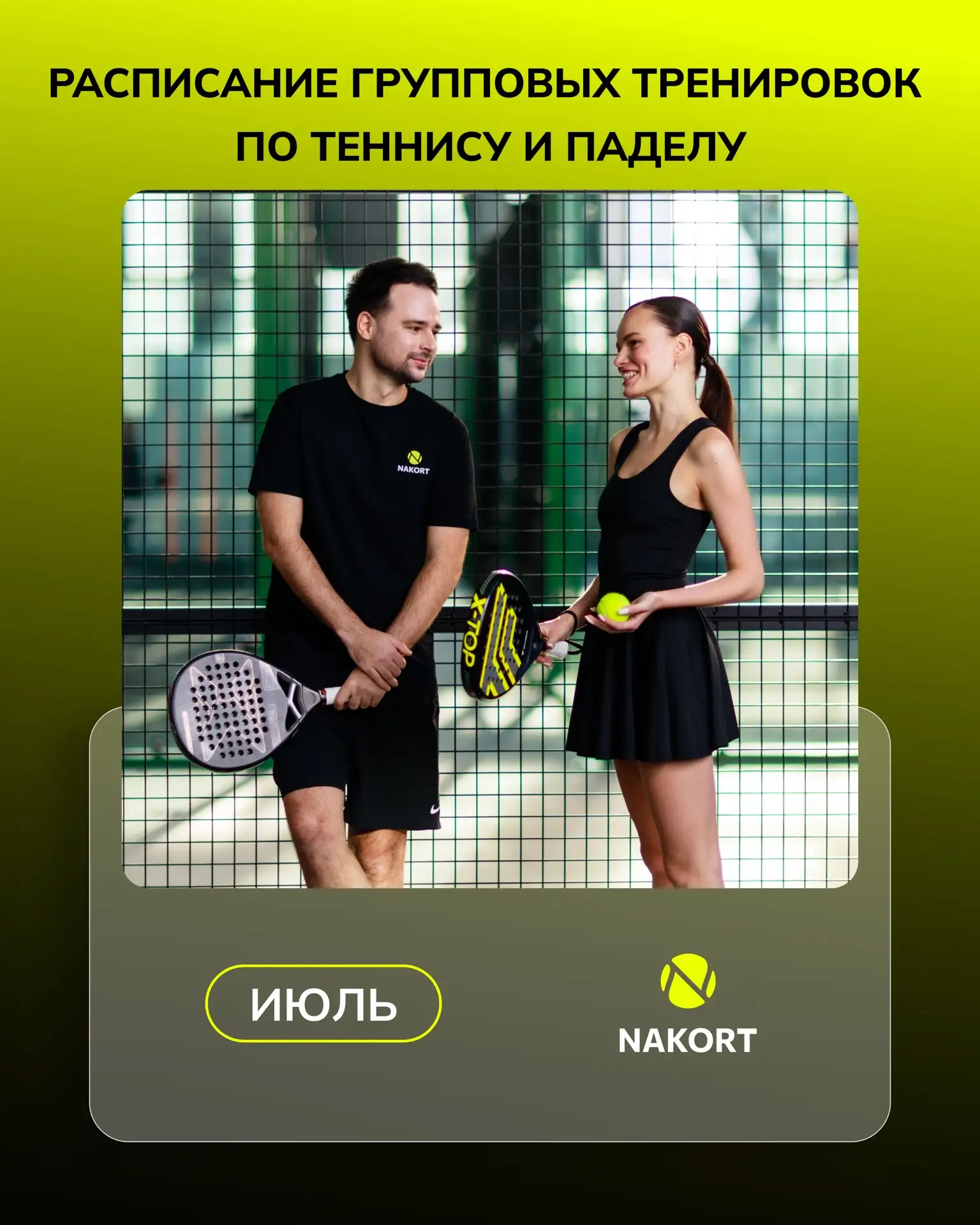 Тренировки в июле ждут вас!