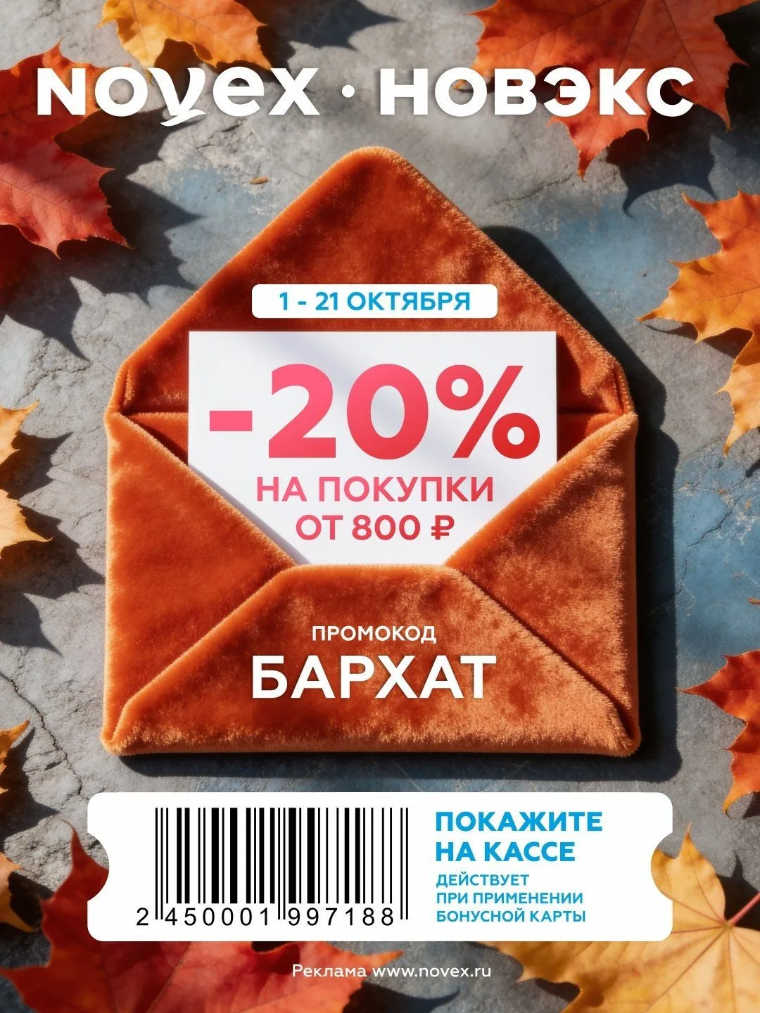 Купон в Новэкс⭐️