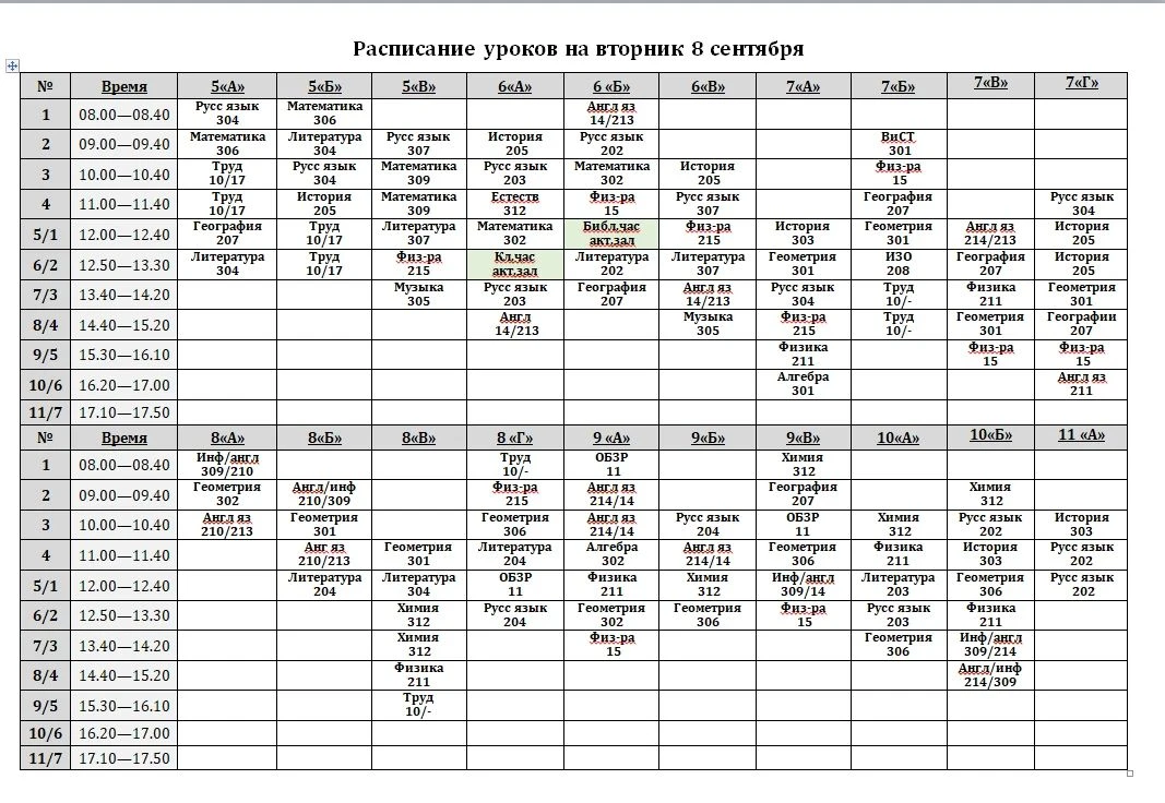 Расписание на 8 сентября