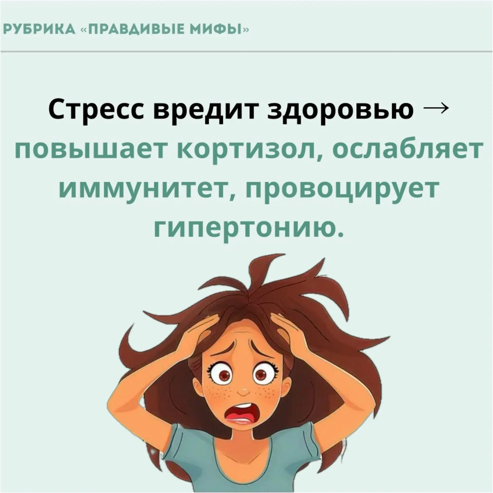 Стресс заставляет организм вырабатывать гормоны — адреналин и кортизол. Из‑за этого повышается давле