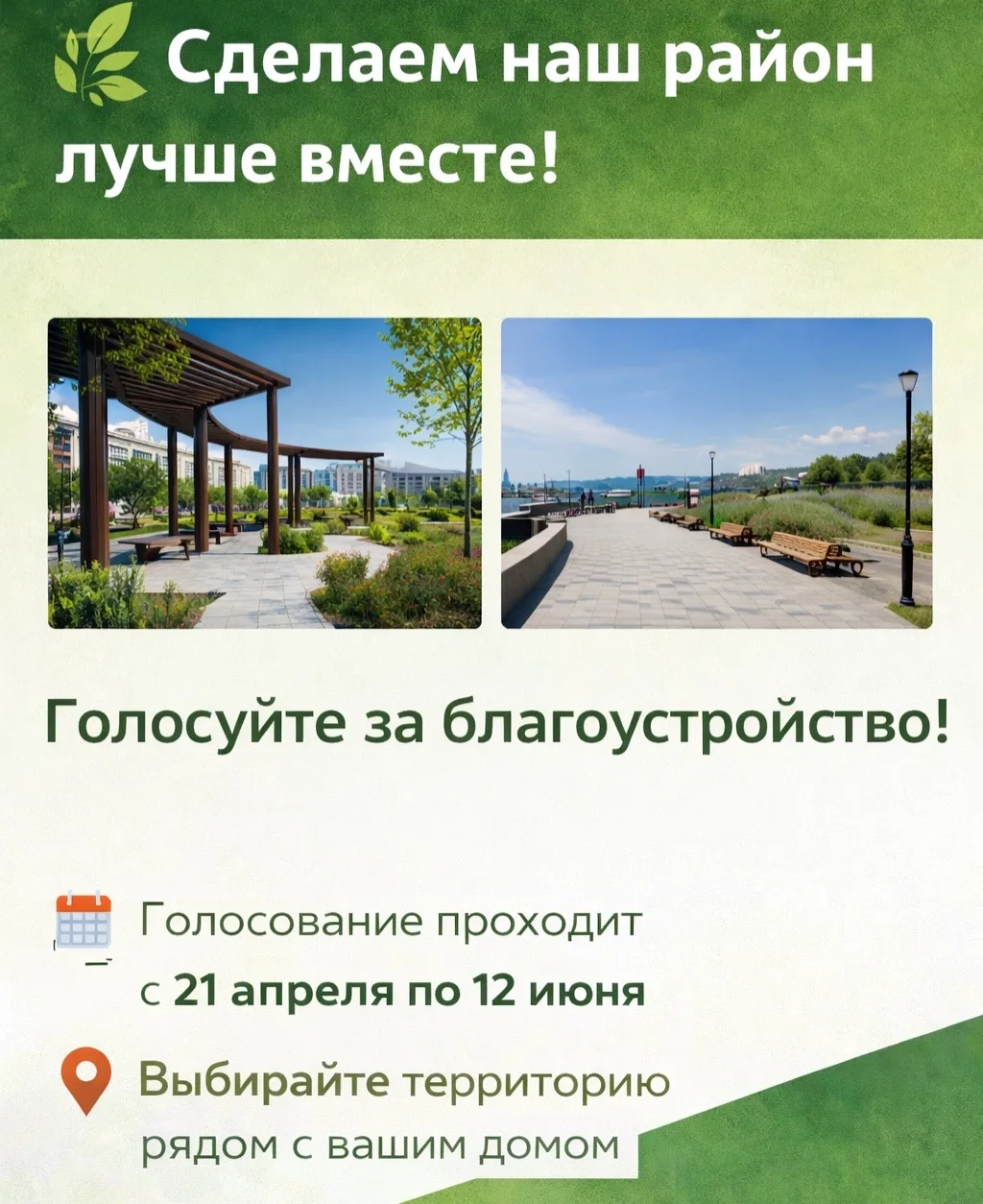 🌿 Сделаем наш район лучше вместе!