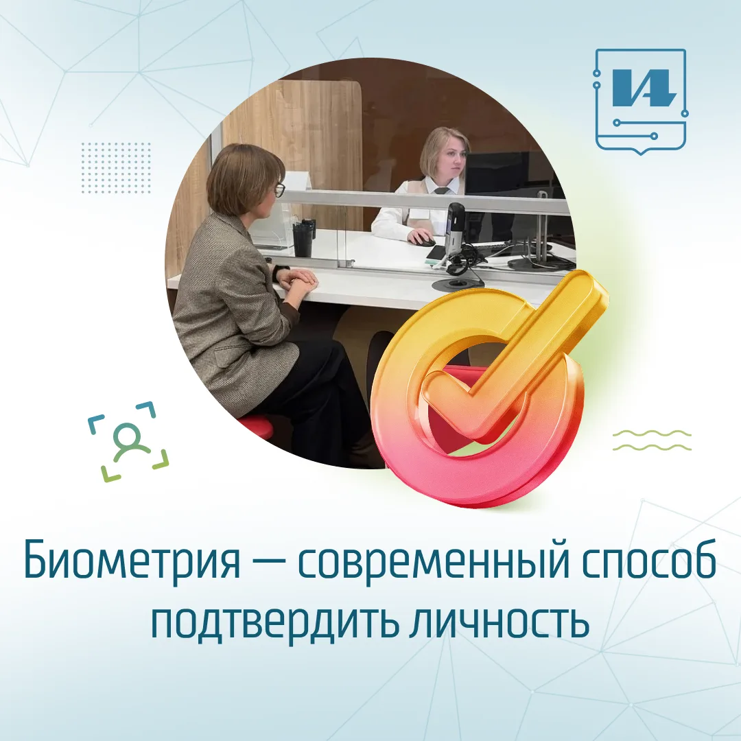 Биометрия в МФЦ: оформляйте госуслуги без паспорта