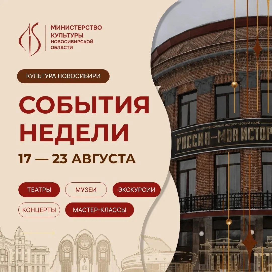 События недели в Новосибирске ◆ 17–23 августа