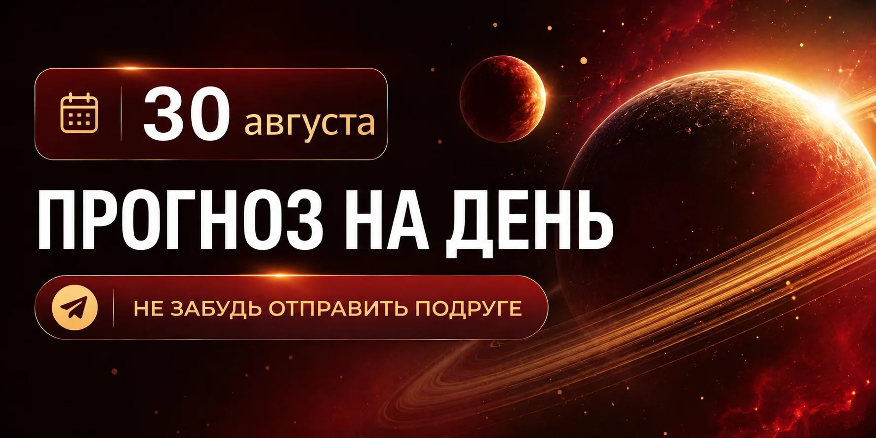ПРОГНОЗ НА 30 АВГУСТА, ВОСКРЕСЕНЬЕ