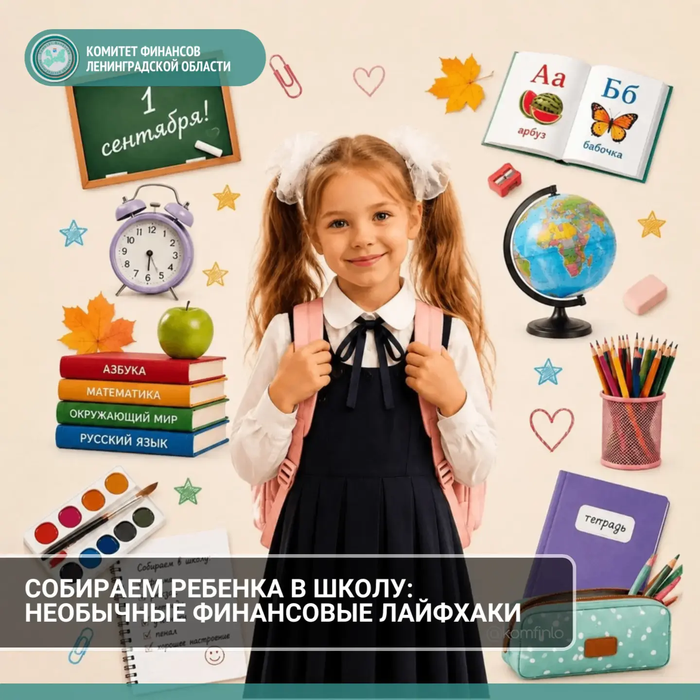 [СОБИРАЕМ РЕБЕНКА В ШКОЛУ: НЕОБЫЧНЫЕ ФИНАНСОВЫЕ ЛАЙФХАКИ]