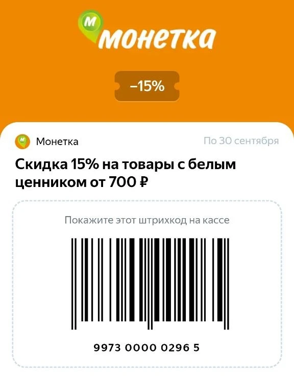Купон на скидку Монетка Август - Сентябрь 2026