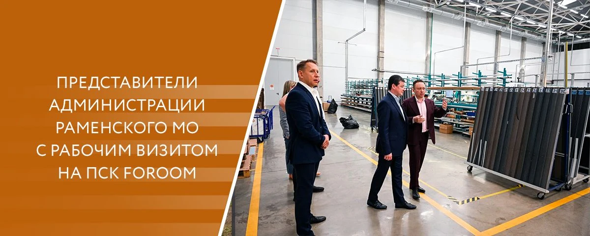 Дорогие партнеры!

Выбирая FOROOM, вы опираетесь на мощную и стабильную производственную базу. На дн