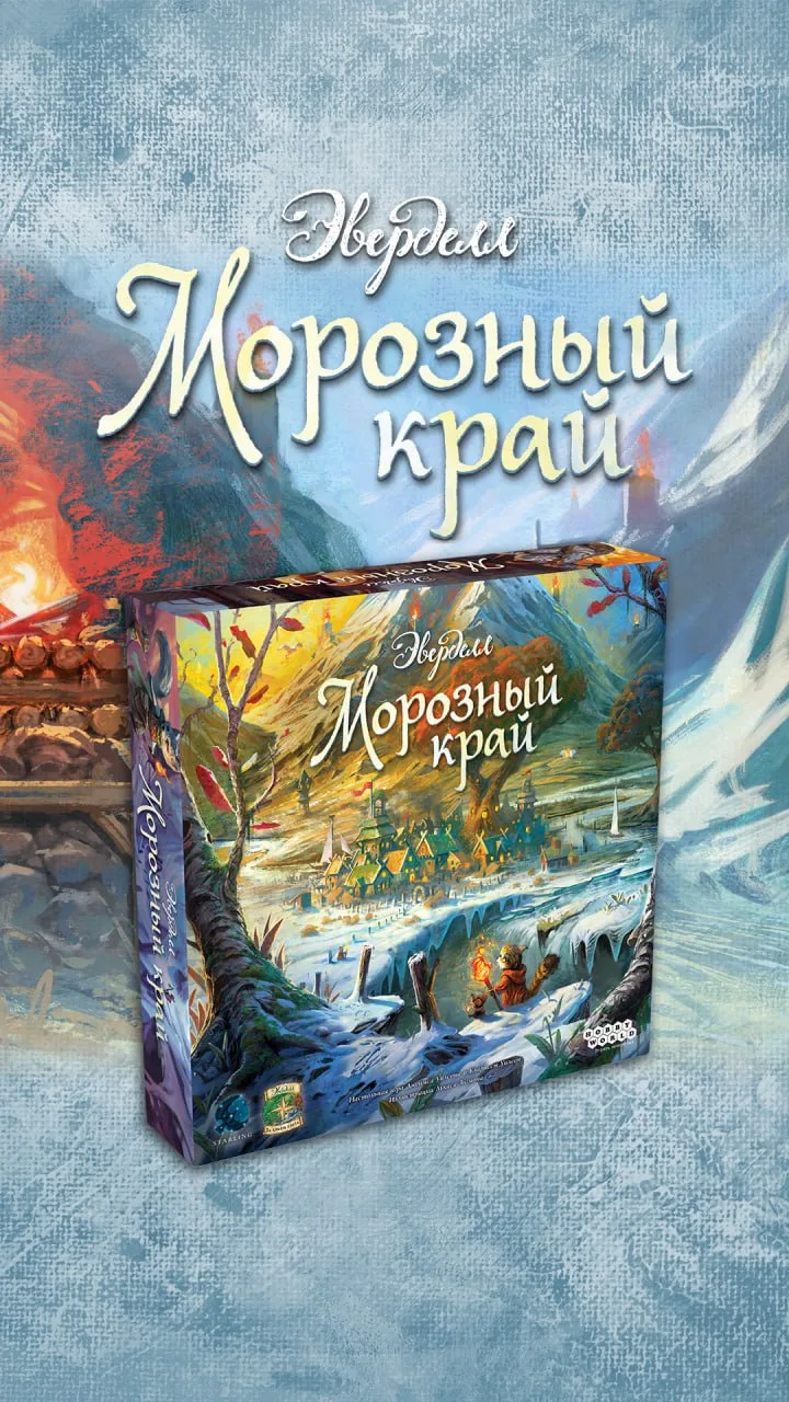 ❄️ Зима будет суровой... Но тем интереснее! Самостоятельная игра «Эверделл. Морозный кр...