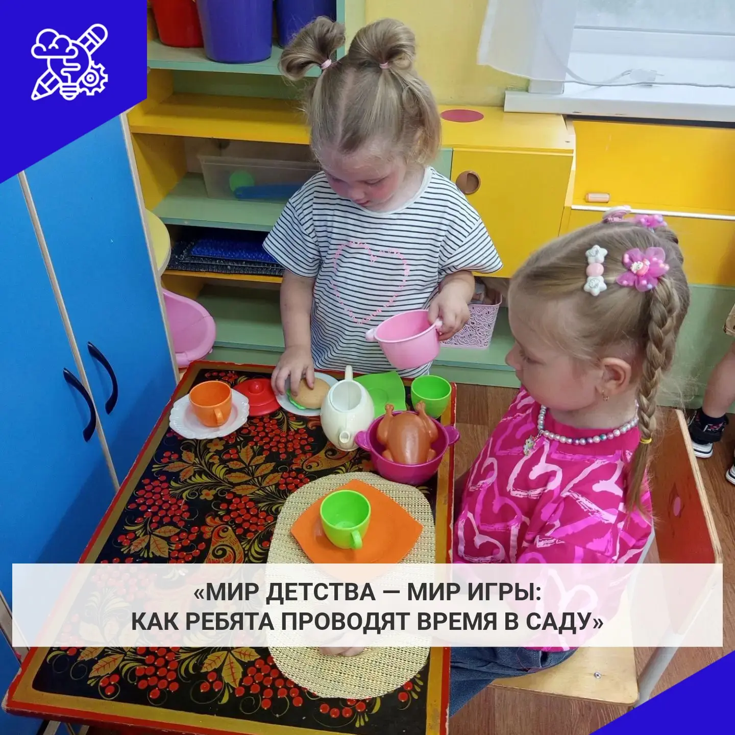 В младшей группе игровая деятельность: дети увлечённо играют, атмосфера в группе радостная и творчес