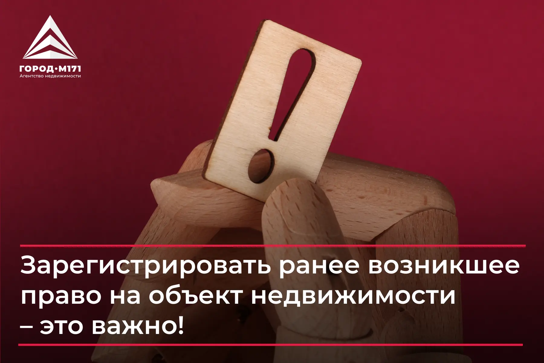 📌 Зарегистрировать ранее возникшее право на объект недвижимости – это важно!