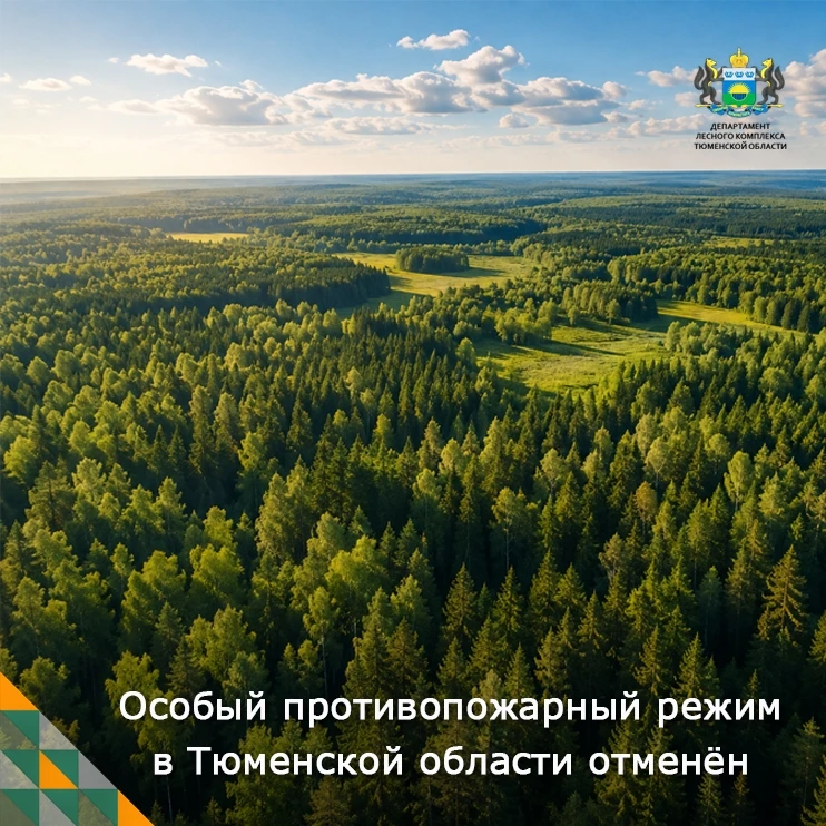 🔥 Постановлением Правительства Тюменской области с 28 августа отменён особый противопо...