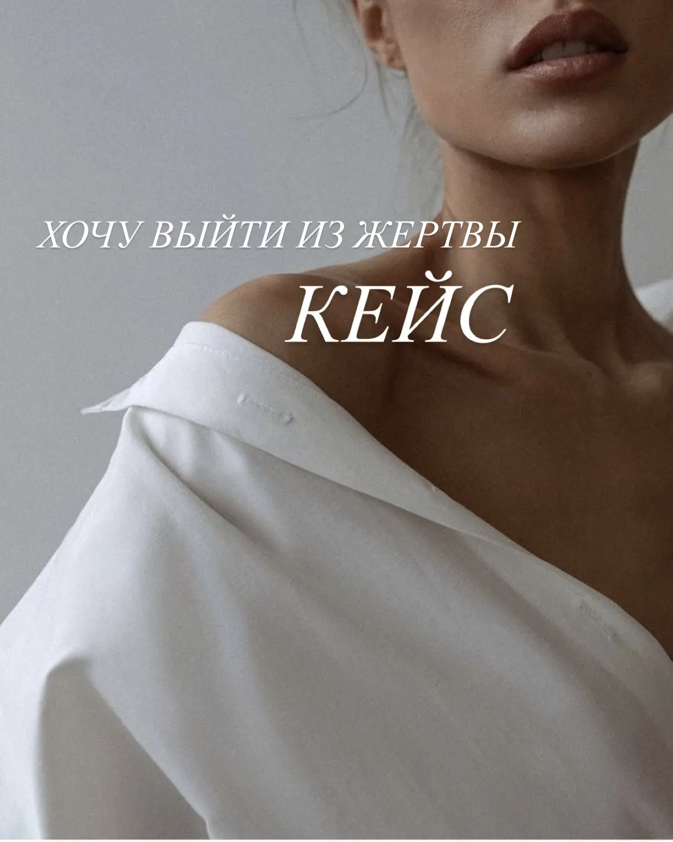 Я ВСЮ ЖИЗНЬ ЖЕРТВА, УСТАЛА