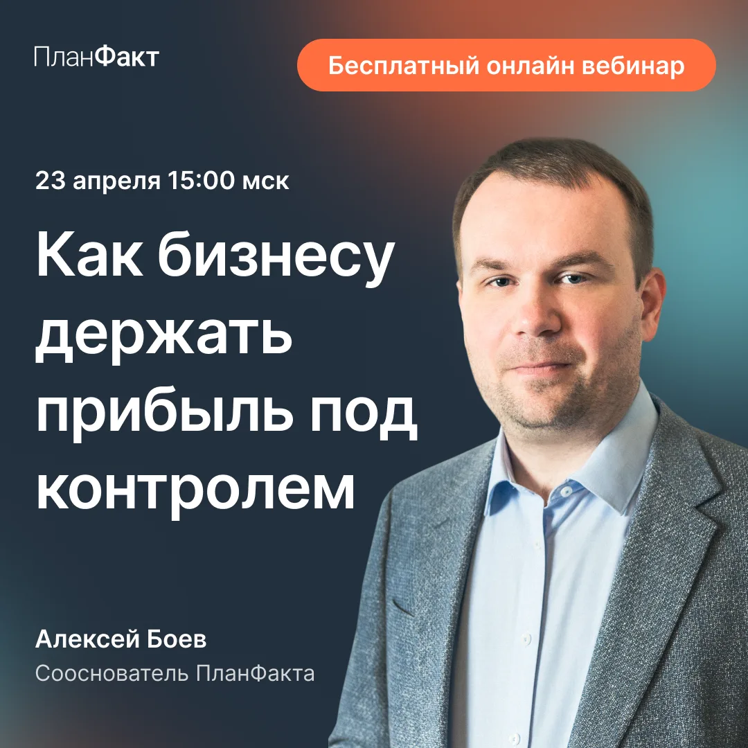 «Как бизнесу держать прибыль под контролем»