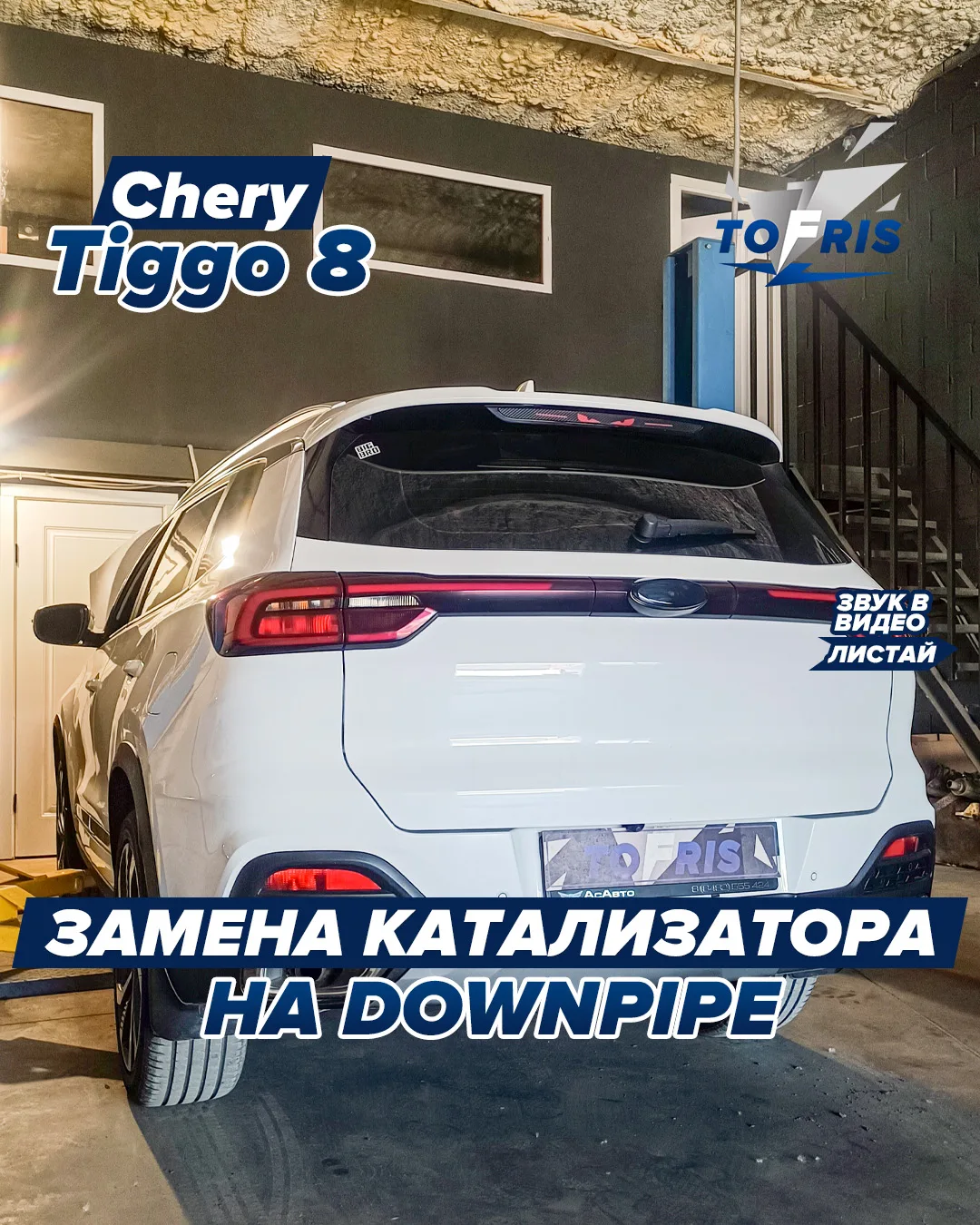 Chery Tiggo 8: заменили штатный коллектор с катализатором на наш даунпайп из нержавейки 🔥