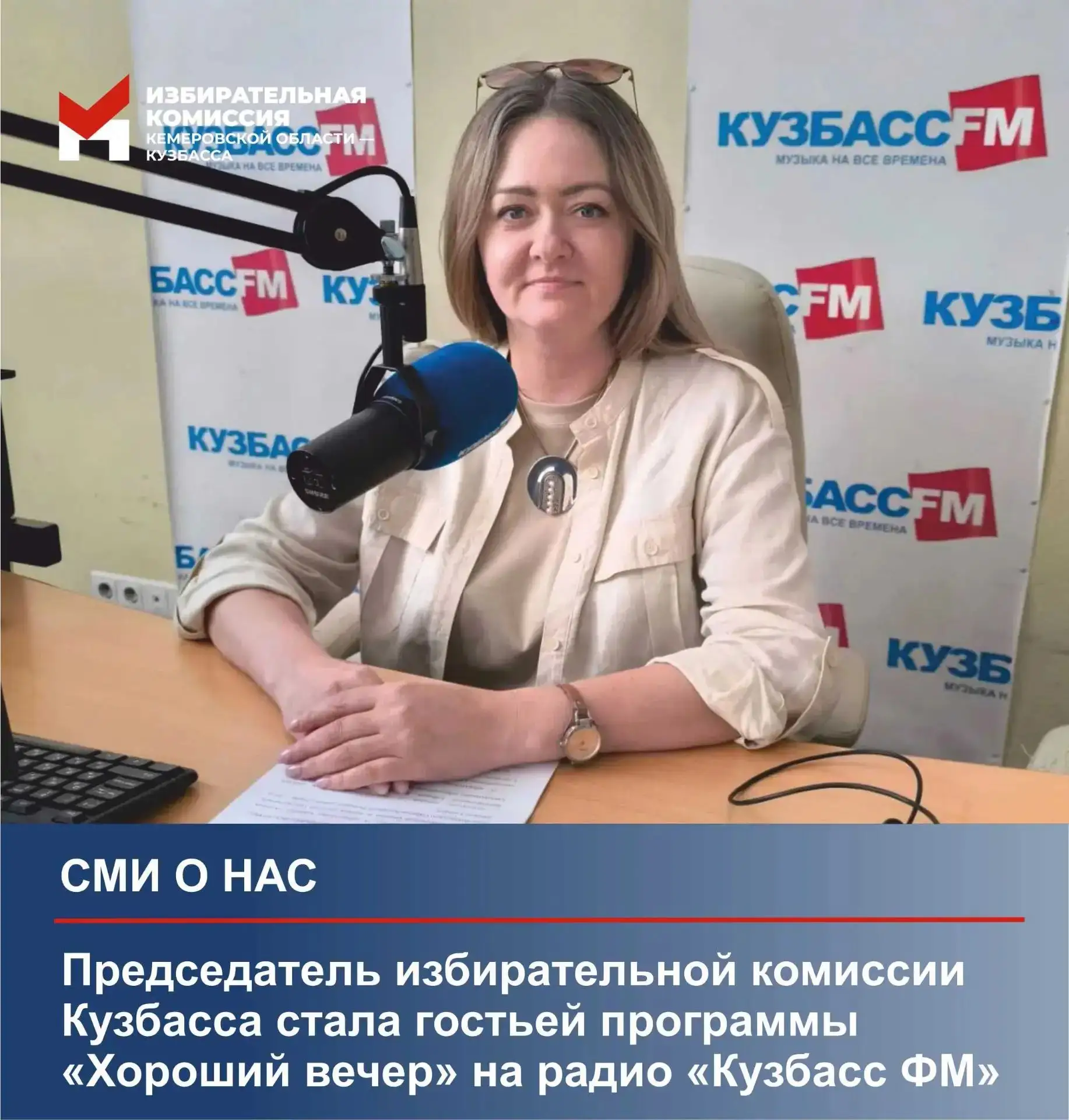 ✍️ СМИ о нас

❗ Председатель избирательной комиссии Кузбасса стала гостьей программы «Хороший вечер»