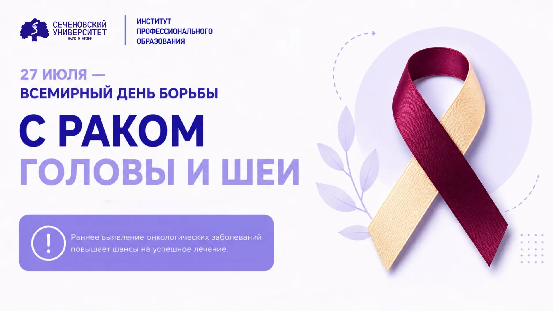 🎗️27 июля — Всемирный день борьбы с раком головы и шеи

Инициатива была учреждена Международной фед