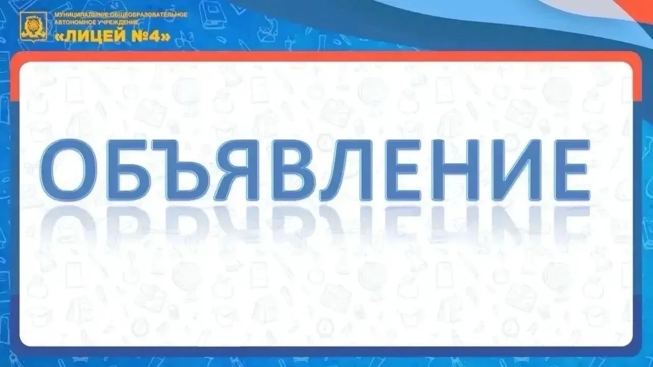 В столовую МОАУ «Лицей 4» срочно требуются‼️