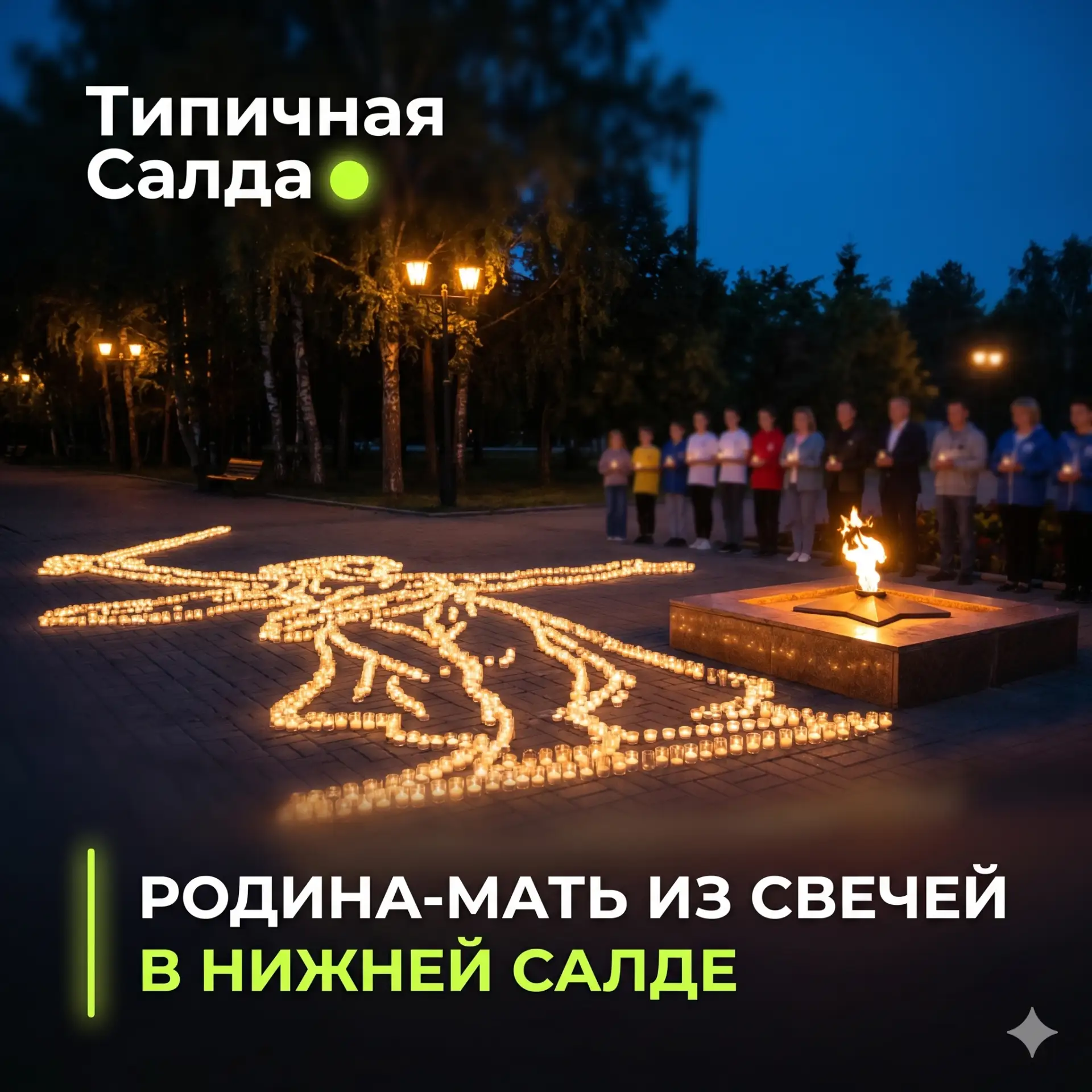 🕯 Тысяча свечей памяти: в парке Металлургов из огня создали масштабный образ Родины-мати

Суть коро
