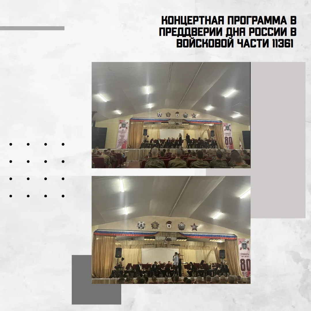 #ДеньРоссии

🎶 Готовимся к празднованию Дня России - сегодня выступили в 
войсковой части 11361. 

